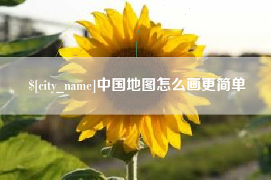 天水中国地图怎么画更简单
