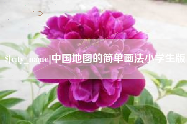 天水中国地图的简单画法小学生版