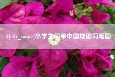 天水小学生简单中国地图简笔画