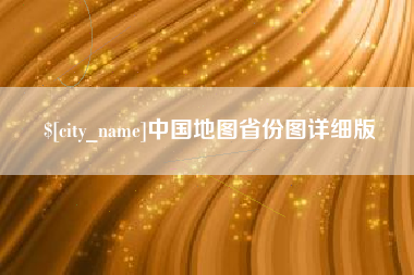 天水中国地图省份图详细版