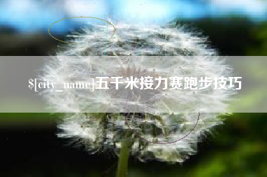 天水五千米接力赛跑步技巧