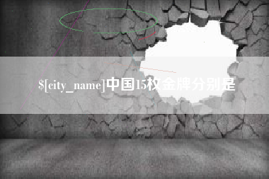 天水中国15枚金牌分别是