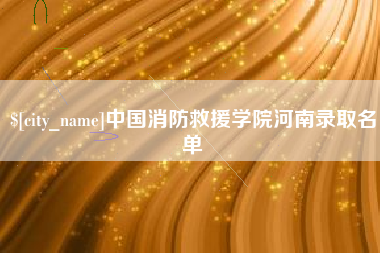 天水中国消防救援学院河南录取名单