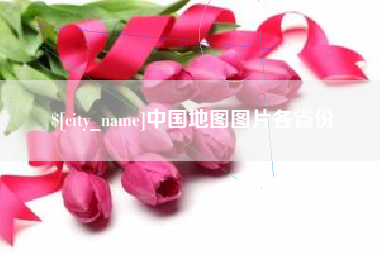 天水中国地图图片各省份