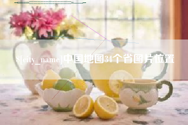 天水中国地图34个省图片位置