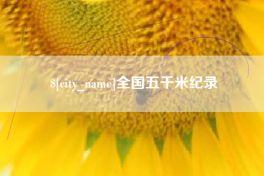 天水全国五千米纪录