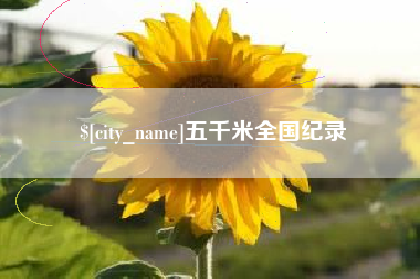 天水五千米全国纪录