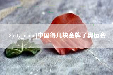 天水中国得几块金牌了奥运会