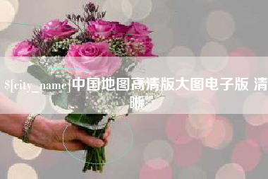 天水中国地图高清版大图电子版 清晰