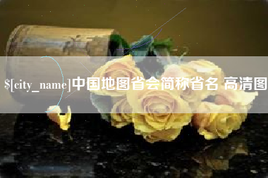 天水中国地图省会简称省名 高清图