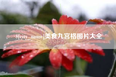 天水美食九宫格图片大全
