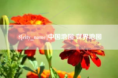 天水中国地图 世界地图