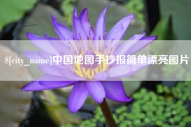 天水中国地图手抄报简单漂亮图片
