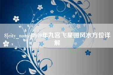 天水2020年九宫飞星图风水方位详解