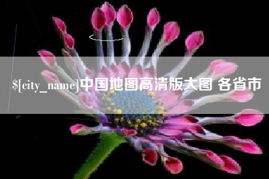 天水中国地图高清版大图 各省市