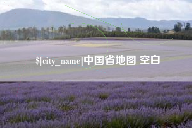 天水中国省地图 空白