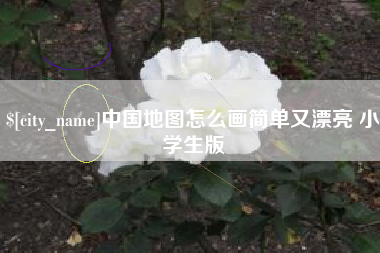 天水中国地图怎么画简单又漂亮 小学生版