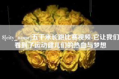 天水五千米长跑比赛视频-它让我们看到了运动健儿们的热血与梦想