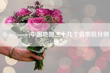 天水中国地图三十几个省市区分别是