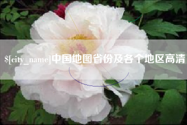 天水中国地图省份及各个地区高清