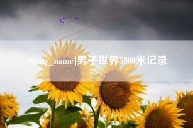 天水男子世界5000米记录