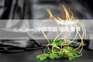 天水中国地图 放大 全景
