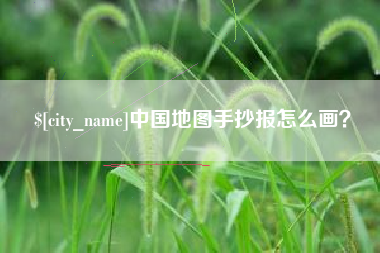 天水中国地图手抄报怎么画？