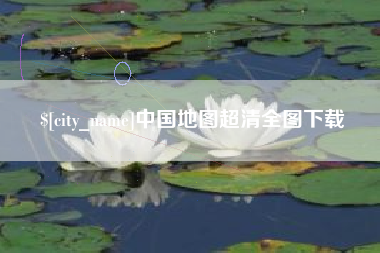天水中国地图超清全图下载