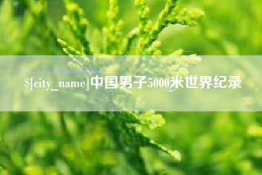 天水中国男子5000米世界纪录