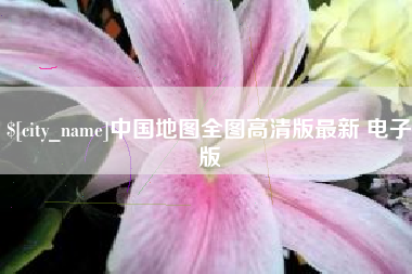 天水中国地图全图高清版最新 电子版