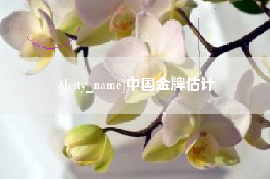 天水中国金牌估计