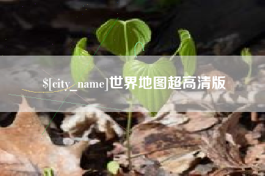天水世界地图超高清版