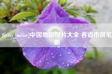 天水中国地图图片大全 各省市简笔画
