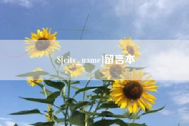 天水留言本