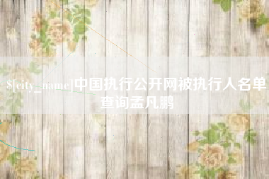 天水中国执行公开网被执行人名单查询孟凡鹏