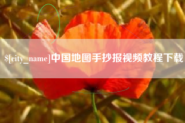天水中国地图手抄报视频教程下载