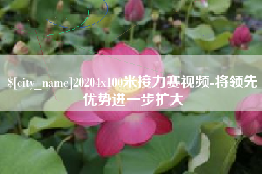 天水20204x100米接力赛视频-将领先优势进一步扩大