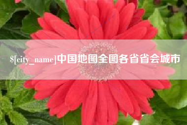 天水中国地图全图各省省会城市