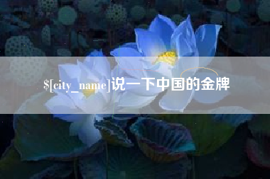 天水说一下中国的金牌