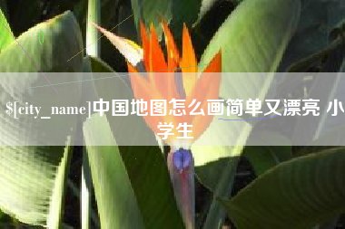 天水中国地图怎么画简单又漂亮 小学生