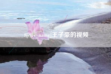 天水王子豪的视频