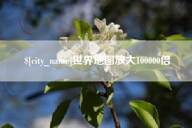 天水世界地图放大100000倍