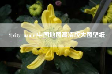 天水中国地图高清版大图壁纸