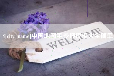 天水中国地图手抄报模板大全简单