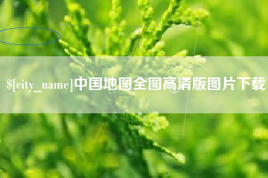 天水中国地图全图高清版图片下载