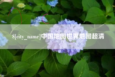 天水中国地图世界地图超清