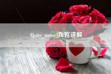 天水九宫讲解