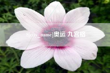 天水奥运 九宫格