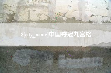 天水中国夺冠九宫格