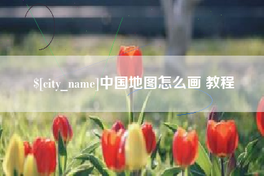 天水中国地图怎么画 教程